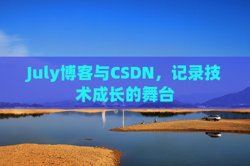 July博客与CSDN，记录技术成长的舞台